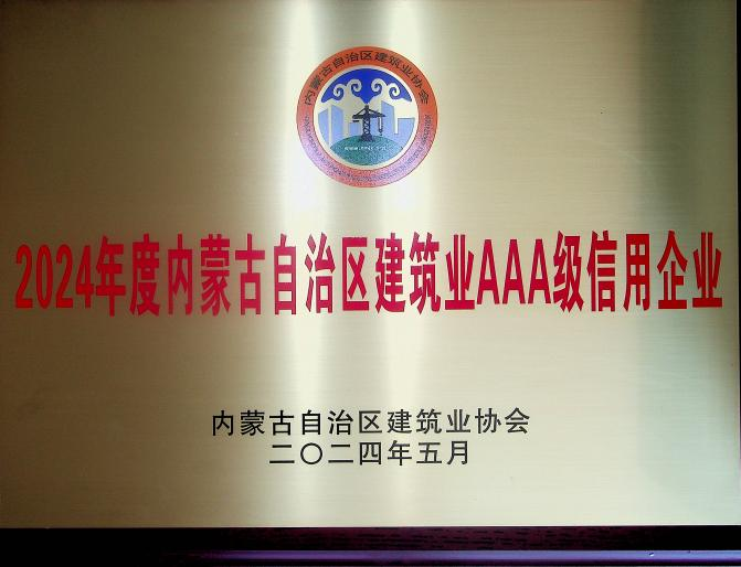 喜報！城建公司榮獲《2024年度內蒙古自治區建筑業AAA級信用企業》殊榮